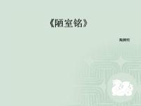 人教部编版 (五四制)七年级下册（2018）陋室铭/刘禹锡教课内容课件ppt