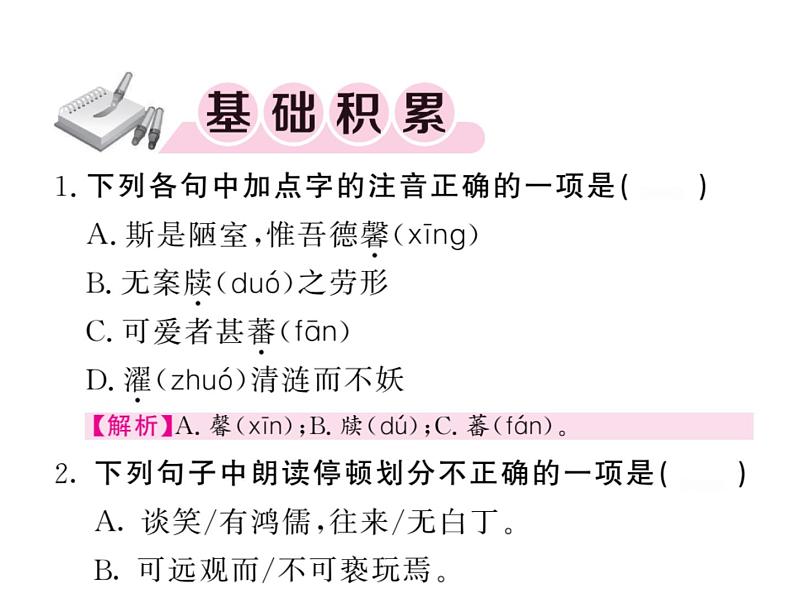 人教版五四制七年级级语文下册《陋室铭》练习课件02