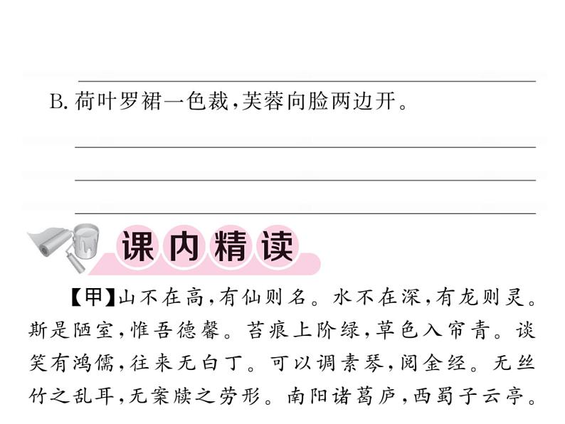 人教版五四制七年级级语文下册《陋室铭》练习课件08