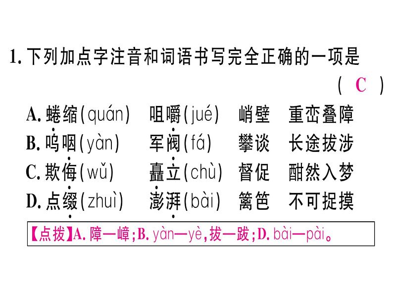 人教版五四制七年级级语文下册《老山界》练习课件02