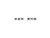 人教版五四制七年级级语文下册《黄河颂(》练习课件