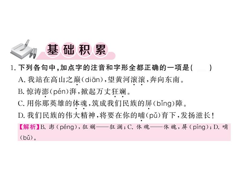 人教版五四制七年级级语文下册《黄河颂(》练习课件第2页