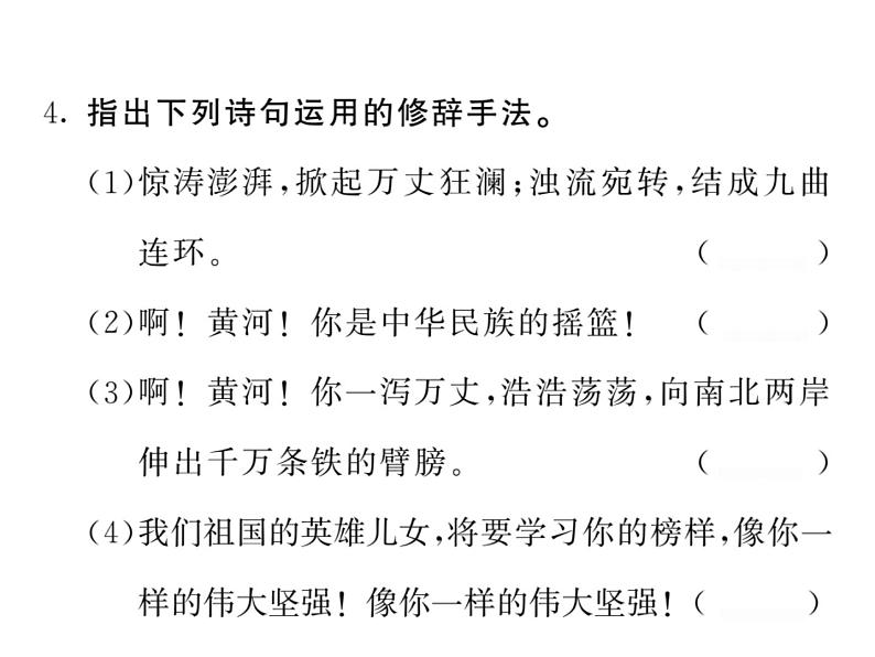 人教版五四制七年级级语文下册《黄河颂(》练习课件第4页