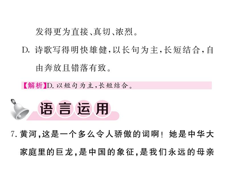 人教版五四制七年级级语文下册《黄河颂(》练习课件第7页