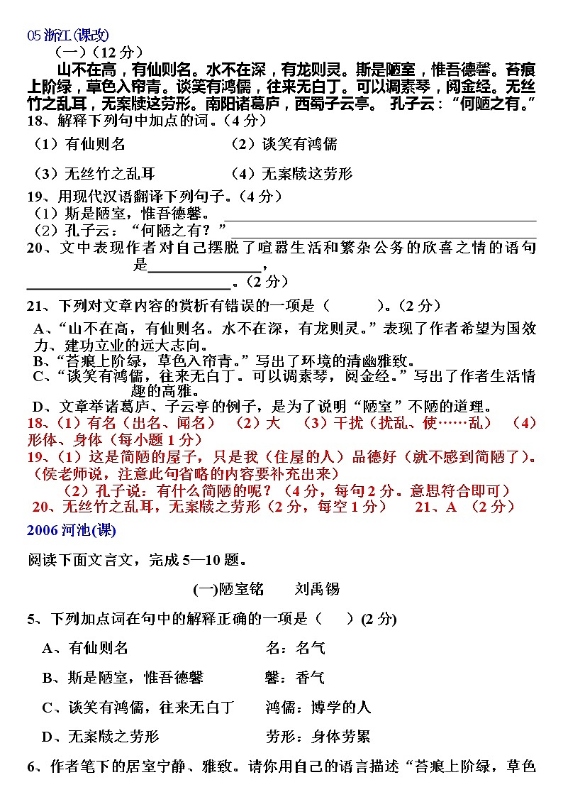 人教版五四制七年级级语文下册《陋室铭》中考题汇01