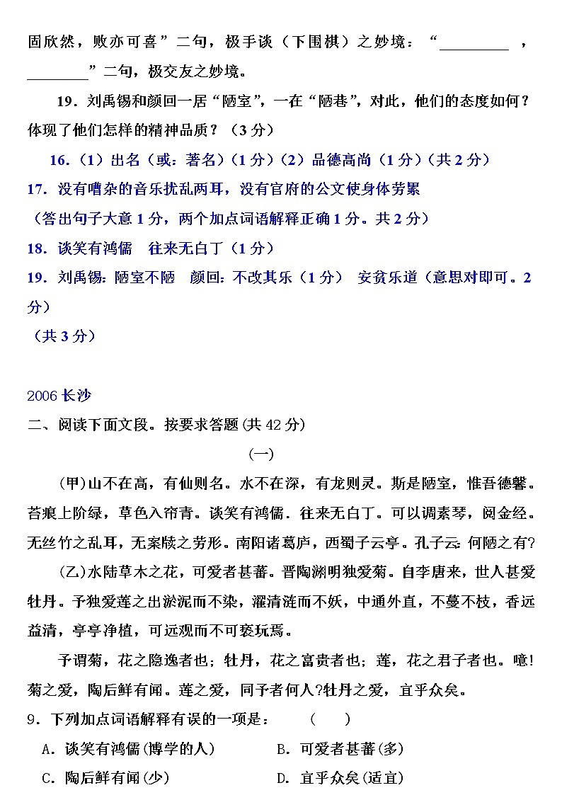 人教版五四制七年级级语文下册《陋室铭》中考题汇03