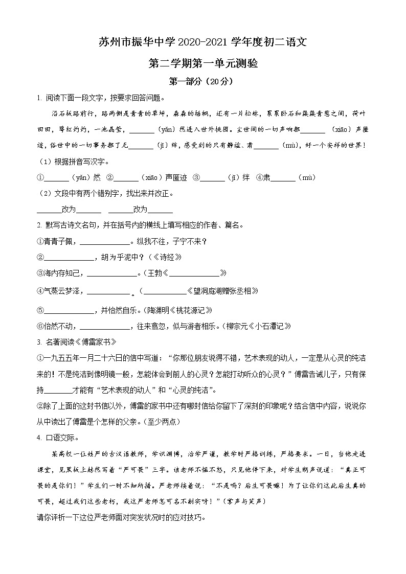 苏州市振华中学 2020-2021学年八年级3月月考语文试题（含答案）第1页
