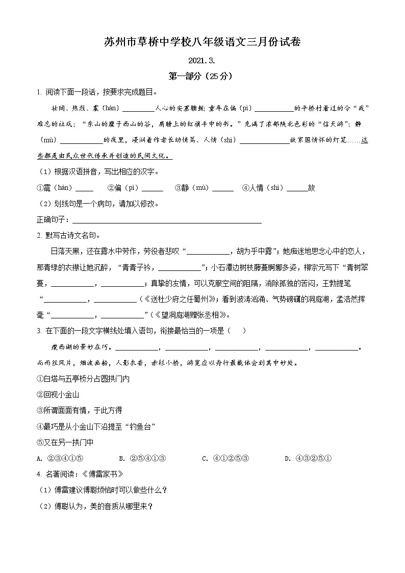 苏州草桥中学2020-2021学年八年级3月月考语文试题（含答案）第1页