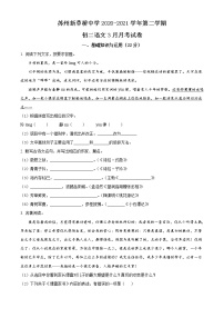 苏州新草桥中学2020-2021学年八年级3月月考语文试题（含答案）