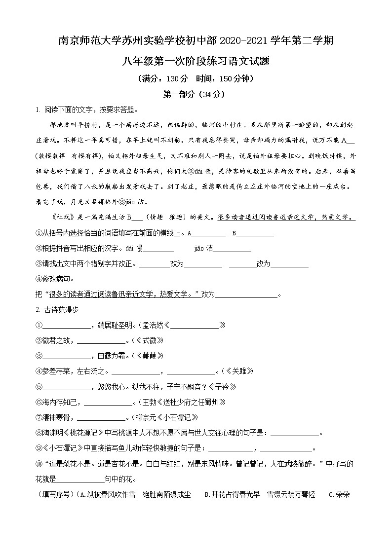 南师大苏州实验中学2020-2021学年八年级3 月月考语文试题（含答案）第1页