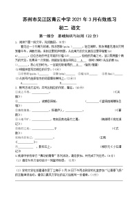 吴江区青云中学2021年3月初二语文有效练习（含答案）