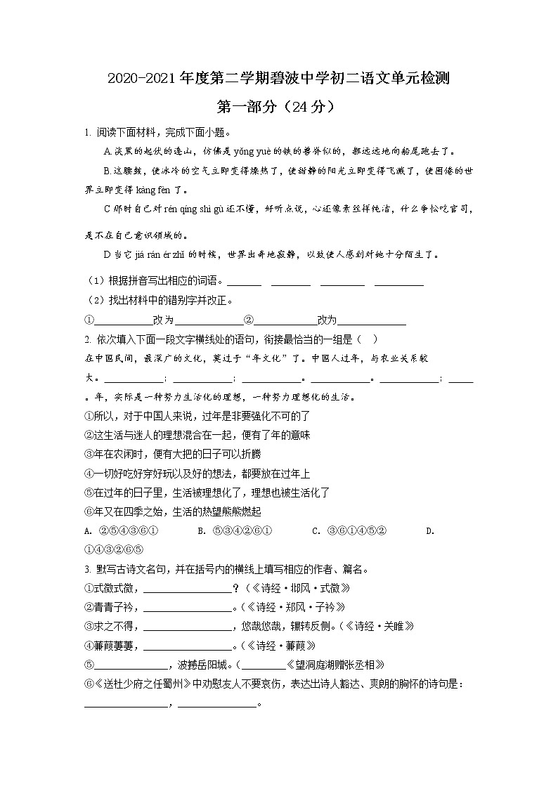 苏州市吴中区碧波中学 2020-2021学年八年级3月月考语文试题（含答案）第1页