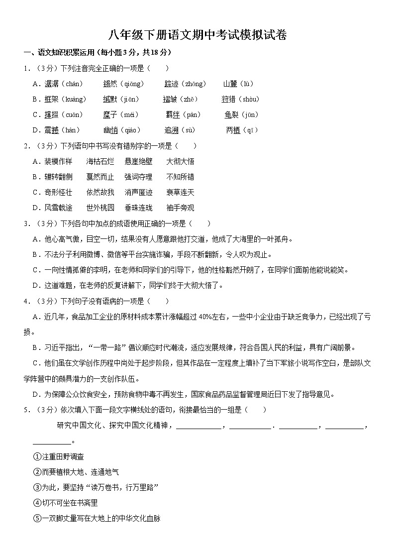 人教部编版语文八年级下册期中考试模拟试卷练习（含解析）第1页