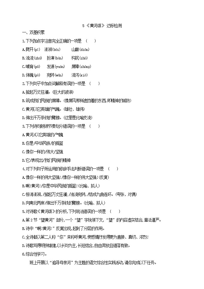 人教版五四制语文七年级下册《黄河颂》 同步课堂检测第1页