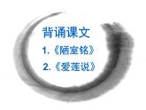 人教版五四制七年级级语文下册《陋室铭》和《爱莲说》复习课件