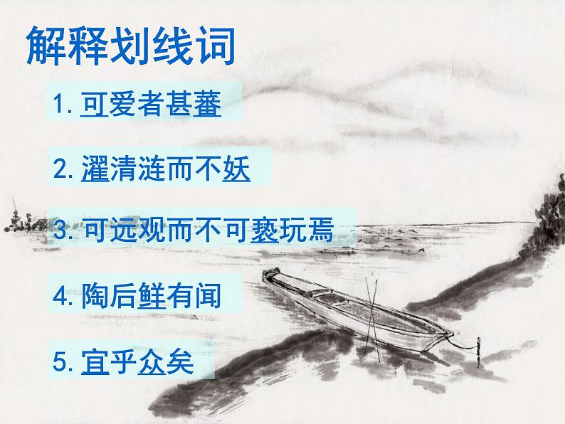 人教版五四制七年级级语文下册《陋室铭》和《爱莲说》复习课件06