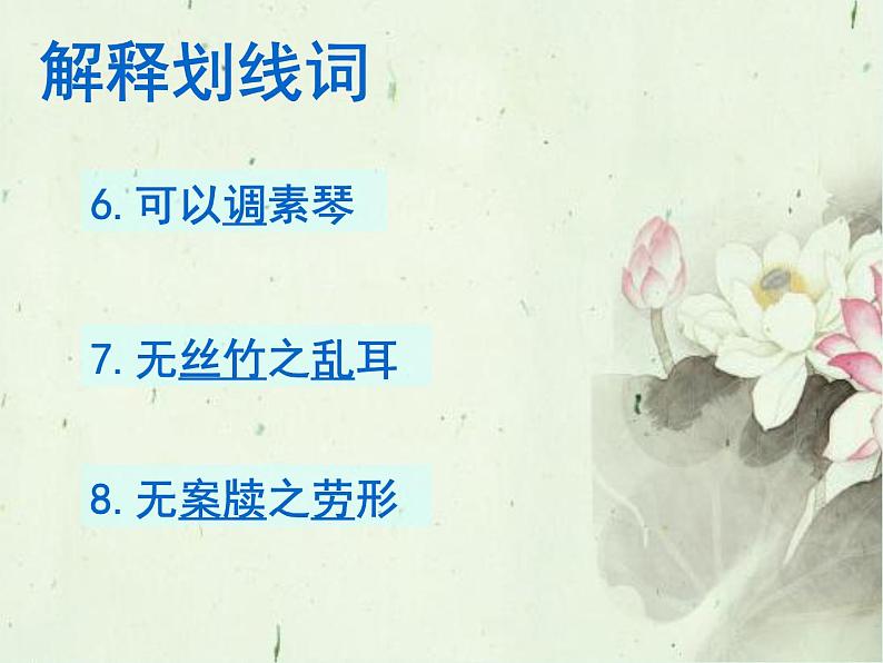 人教版五四制七年级级语文下册《陋室铭》和《爱莲说》复习课件07