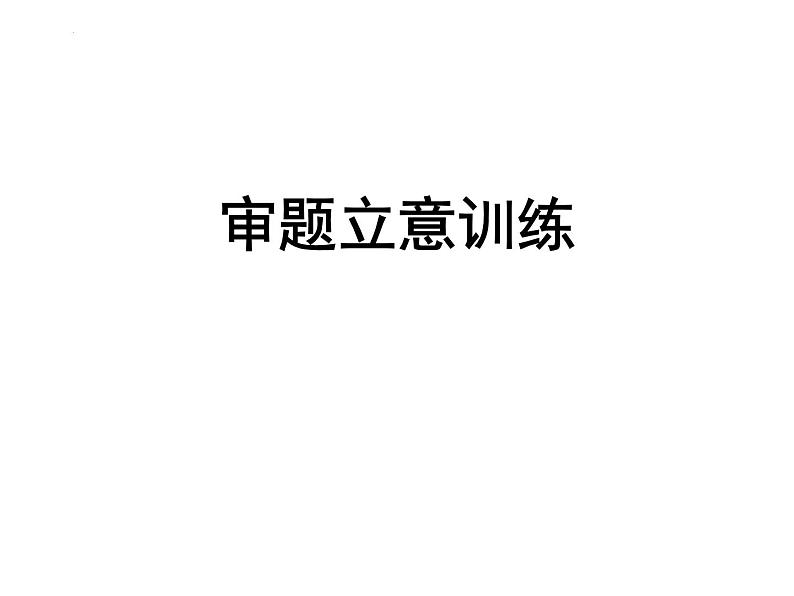 2022年中考语文二轮复习作文专项：审题立意训练课件（共22张PPT）第1页