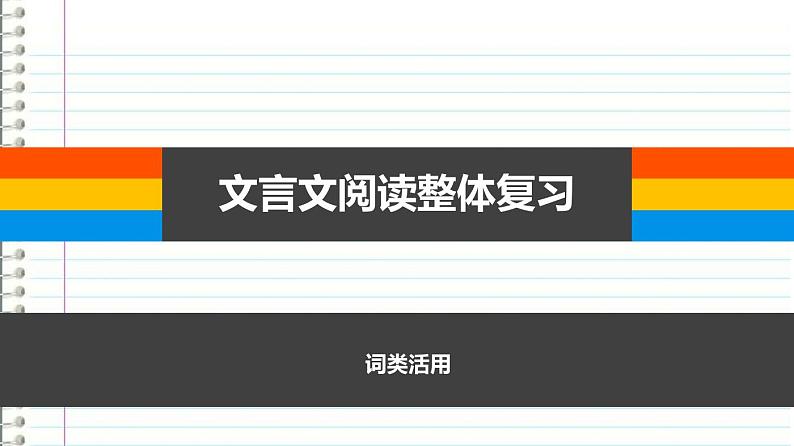 文言文复习之词类活用课件2022年中考语文二轮复习第1页