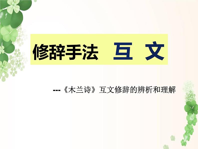 第9课《木兰诗——互文修辞》课件（共25张PPT）2021—2022学年部编版语文七年级下册第1页