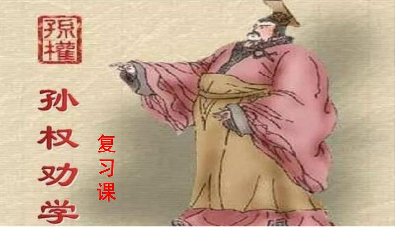 第4课《孙权劝学》复习课件（20张PPT）2021-2022学年部编版语文七年级下册第1页