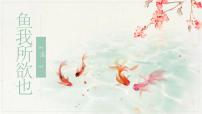 初中语文人教部编版九年级下册9 鱼我所欲也课文内容课件ppt