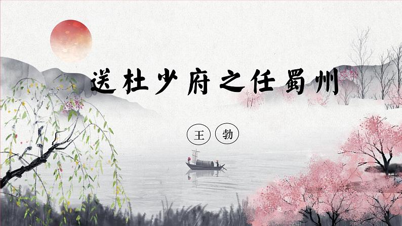 第三单元课外古诗词诵读《送杜少府之任蜀州》课件（共23张PPT）2021—2022学年部编版语文八年级下册01