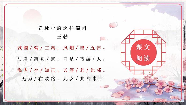 第三单元课外古诗词诵读《送杜少府之任蜀州》课件（共23张PPT）2021—2022学年部编版语文八年级下册04