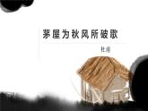 第24课《茅屋为秋风所破歌》课件2021-2022学年部编版语文八年级下册