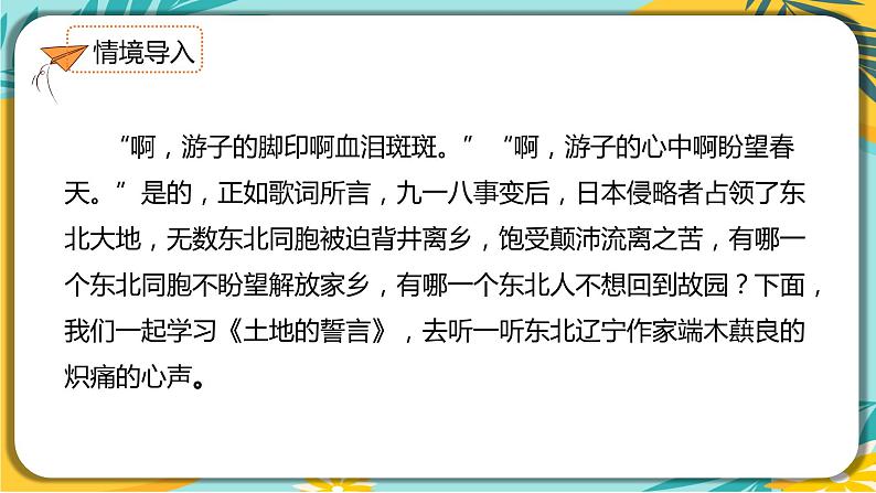 语文部编版七年级下册第二单元第8课 土地的誓言课件PPT第2页