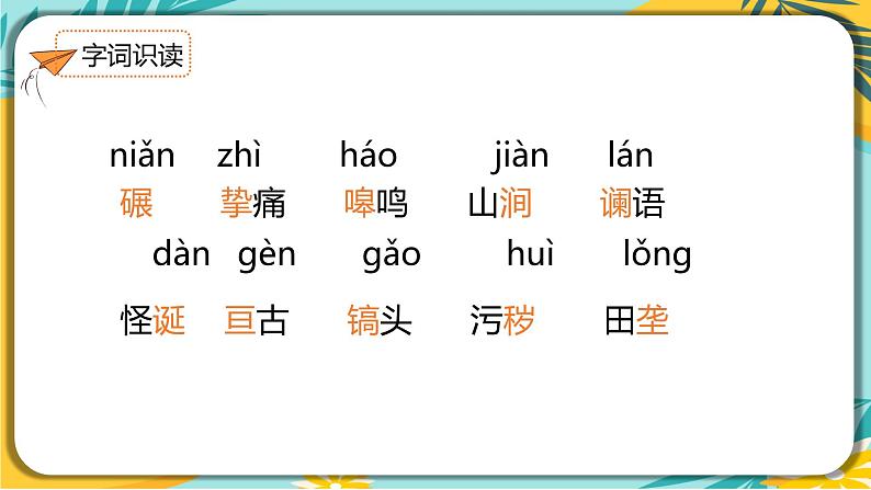 语文部编版七年级下册第二单元第8课 土地的誓言课件PPT第6页