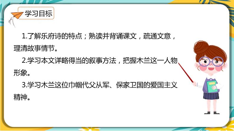 语文部编版七年级下册第二单元第9课 木兰诗课件PPT第4页