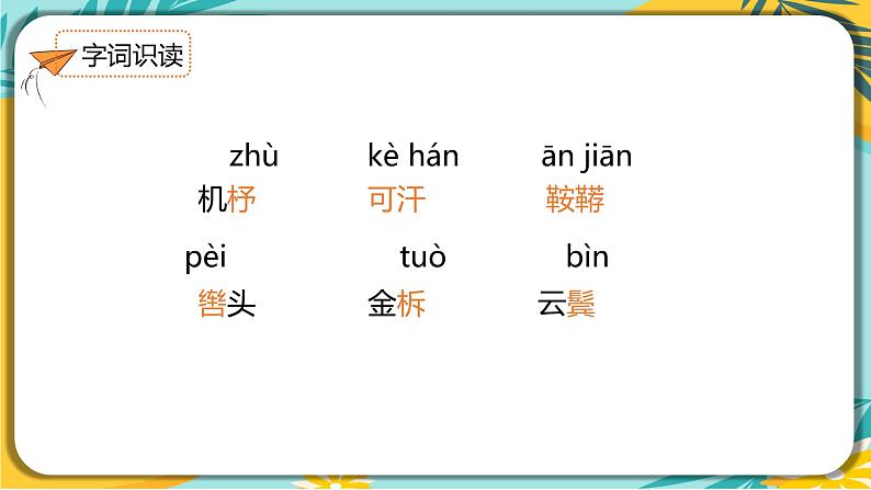 语文部编版七年级下册第二单元第9课 木兰诗课件PPT第8页