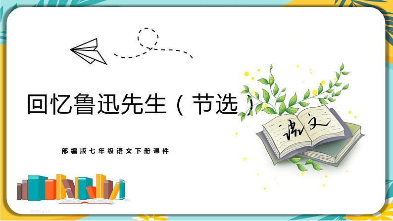 语文部编版七年级下册第一单元第3课《回忆鲁迅先生》课件PPT第1页