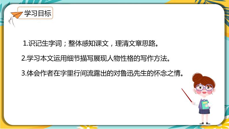 语文部编版七年级下册第一单元第3课《回忆鲁迅先生》课件PPT第4页