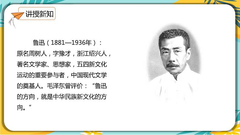 语文部编版七年级下册第一单元第3课《回忆鲁迅先生》课件PPT第8页
