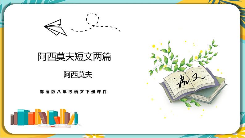 语文人教版八年级下册第二单元第6课《 阿西莫夫短文两篇》课件PPT第1页