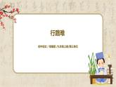 部编版初中语文九上第三单元《行路难》课件PPT+教学设计