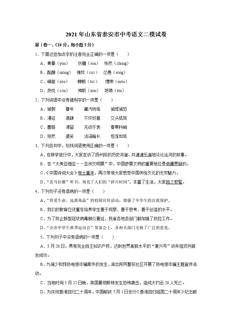 山东省泰安市2021年中考语文二模试卷含答案第1页