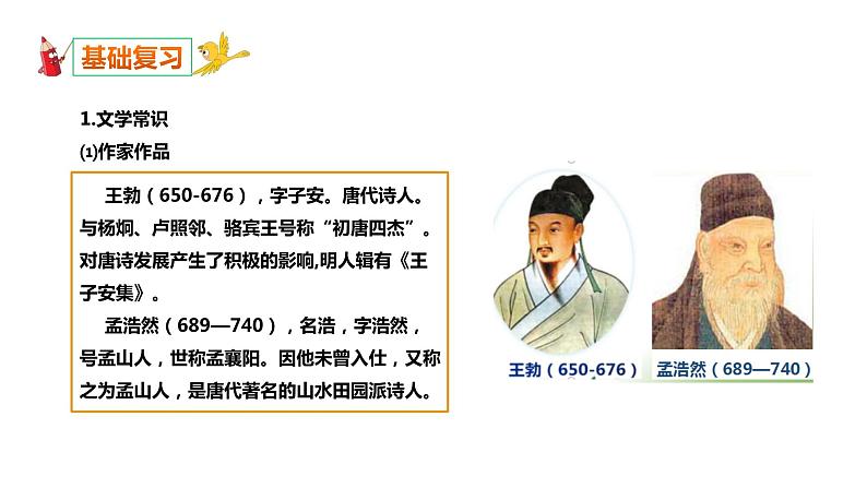 部编版八年级语文下册----《送杜少府之任蜀州》《望洞庭湖赠张丞相》复习课课件第3页
