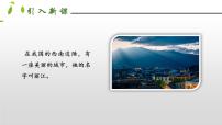 语文八年级下册一滴水经过丽江教学演示ppt课件