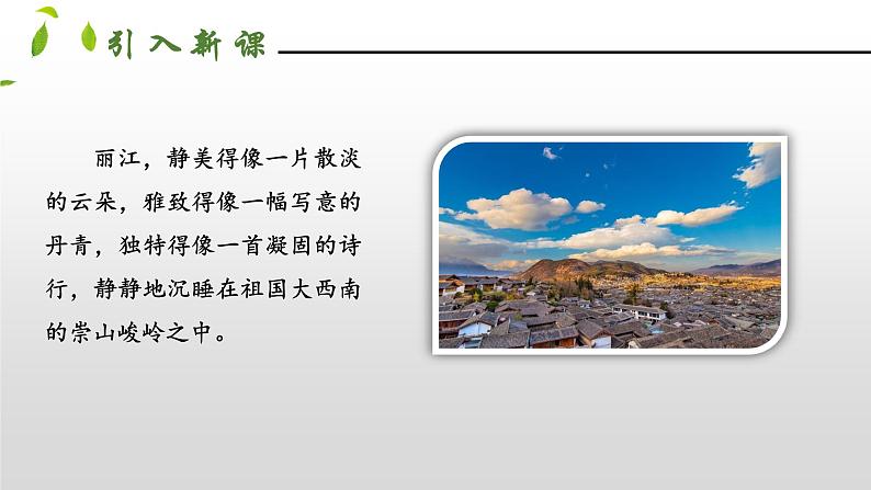 部编版八年级语文下册----20一滴水经过丽江 课件第2页