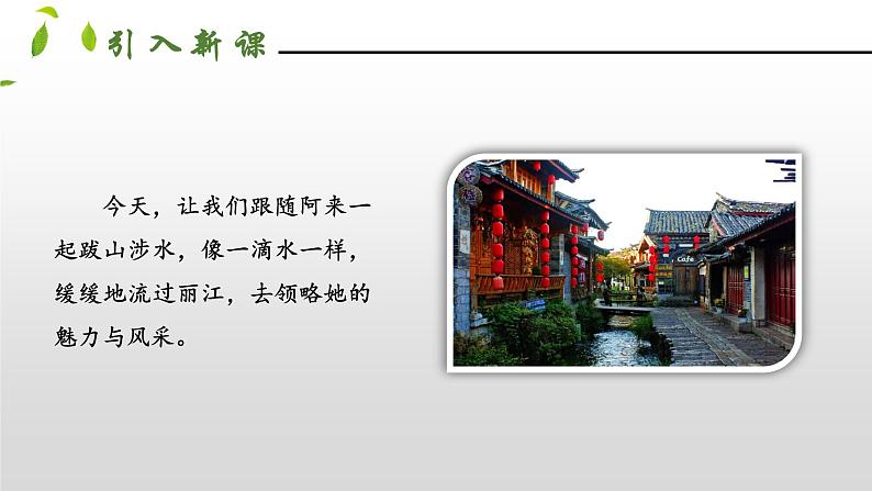 部编版八年级语文下册----20一滴水经过丽江 课件第3页