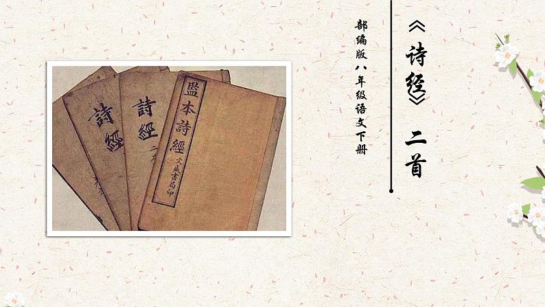 部编版八年级语文下册----12 《诗经》二首 -关雎  课件第2页