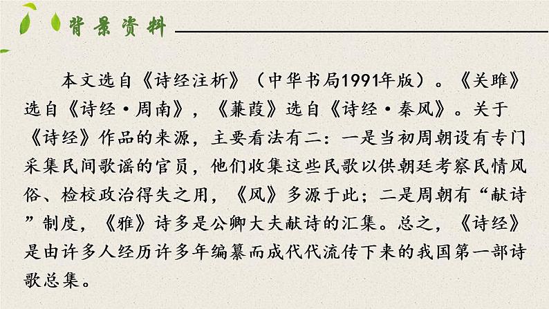 部编版八年级语文下册----12 《诗经》二首 -关雎  课件第5页