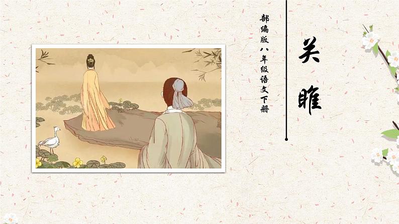 部编版八年级语文下册----12 《诗经》二首 -关雎  课件第7页