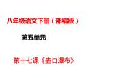 初中语文人教部编版八年级下册17 壶口瀑布评课课件ppt
