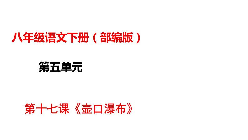 部编版八年级语文下册----第17课《壶口瀑布》课件第1页