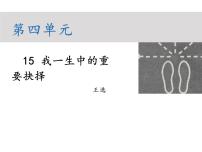 人教部编版八年级下册第四单元15 我一生中的重要抉择教学课件ppt