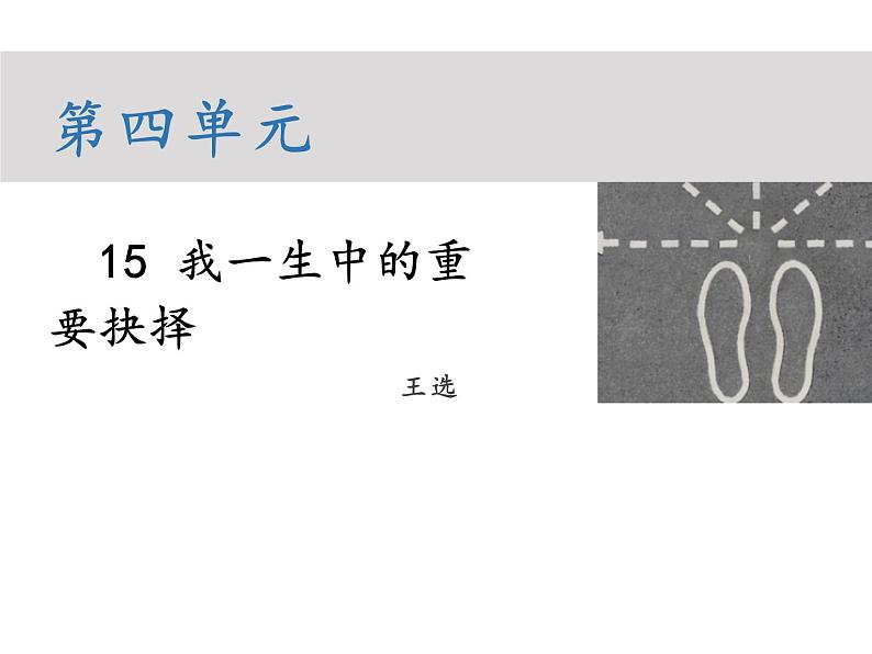 部编版八年级语文下册----15 我一生中的重要抉择（教学课件）第1页